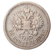 50 копеек 1899 года