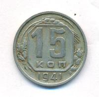 15 копеек 1941 года