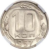 10 копеек 1957 года