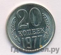 20 копеек 1977 года
