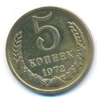 5 копеек 1972 года