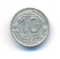 10 копеек 1935 года
