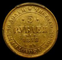 5 рублей 1878 года СПБ НФ