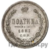 Полтина 1881 года СПБ НФ