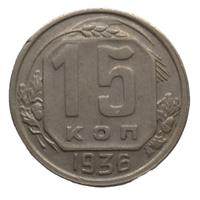 15 копеек 1936 года