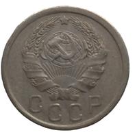 15 копеек 1936 года