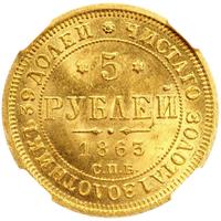 5 рублей 1863 года СПБ МИ
