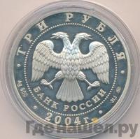 3 рубля 2004 года ММД