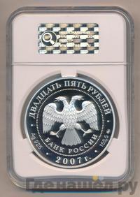 25 рублей 2007 года ММД