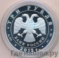 3 рубля 2012 года СПМД
