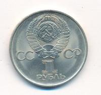 1 рубль 1975 года  30 лет Победы в Великой Отечественной войне 1941-1945