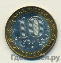 10 рублей 2002 года ММД