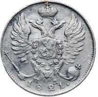 10 копеек 1821 года