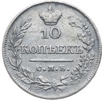 10 копеек 1821 года