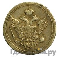 10 копеек 1805 года СПБ ФГ