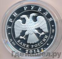 3 рубля 2014 года СПМД