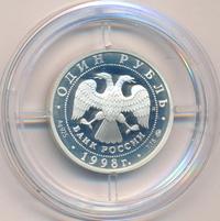 1 рубль 1998 года ММД