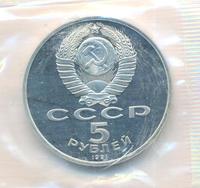 5 рублей 1991 года