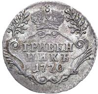 Гривенник 1770 года