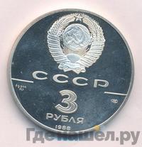 3 рубля 1988 года ЛМД