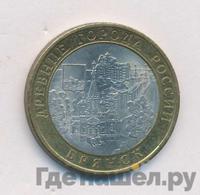 10 рублей 2010 года СПМД