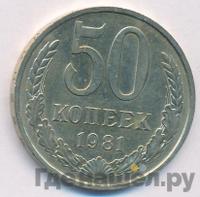 50 копеек 1981 года