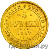 5 рублей 1867 года СПБ НI