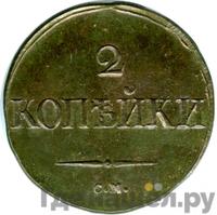 2 копейки 1832 года