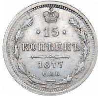 15 копеек 1877 года
