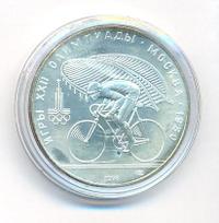 10 рублей 1978 года  Велосипед