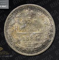 5 копеек 1881 года