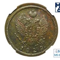 2 копейки 1829 года