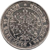 25 копеек 1875 года СПБ НI