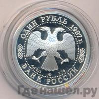1 рубль 1997 года ЛМД