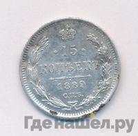 15 копеек 1889 года СПБ АГ