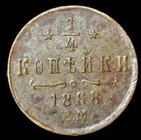 1/4 копейки 1868 года