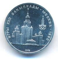 1 рубль 1979 года