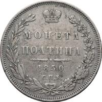 Полтина 1850 года СПБ ПА