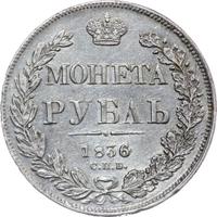 1 рубль 1836 года