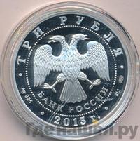 3 рубля 2015 года  Символы России - Мамаев курган