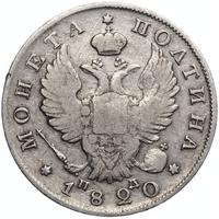 Полтина 1820 года