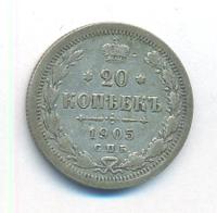 20 копеек 1905 года СПБ АР