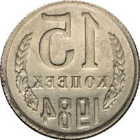 15 копеек 1984 года