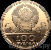 100 рублей 1979 года  Игры XXII Олимпиады Москва - велотрек в Москве