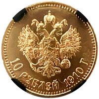 10 рублей 1910 года ЭБ