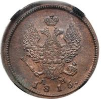 2 копейки 1816 года