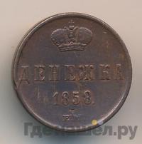 Денежка 1858 года