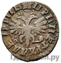 Денга 1715 года