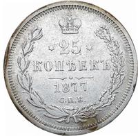 25 копеек 1877 года