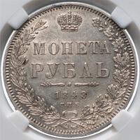 1 рубль 1848 года